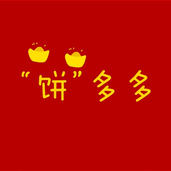 拼多多扫雷记