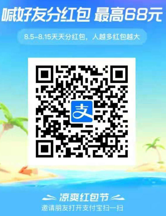 支付宝2021年夏日领红包
