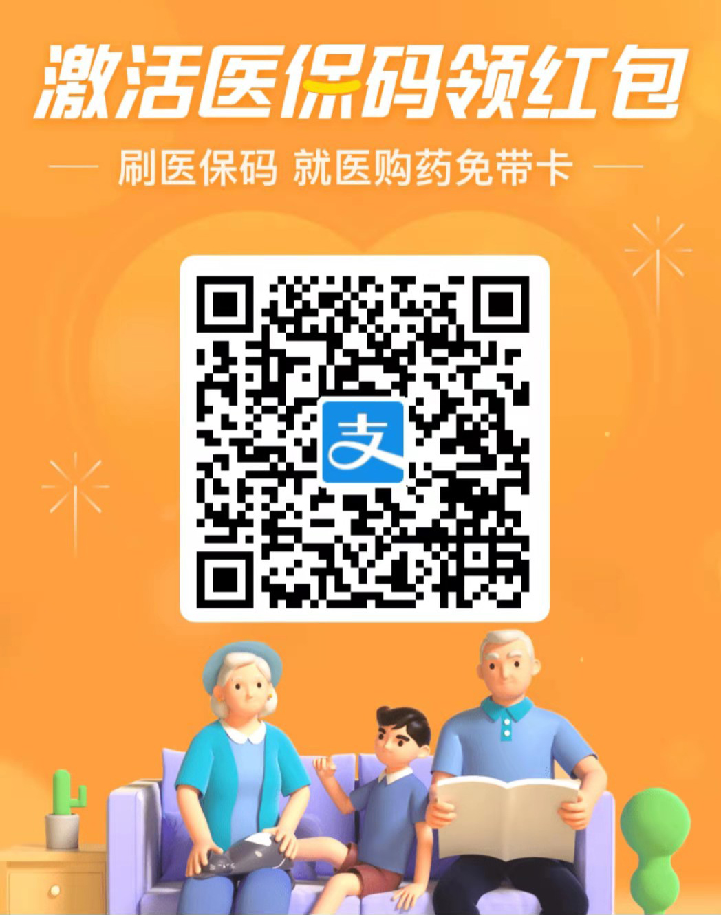 支付宝激活医保码领红包