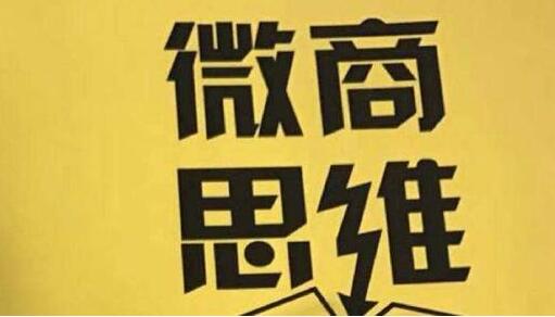 2021做好微商需转变哪些思维？小白如何做快速赚钱？