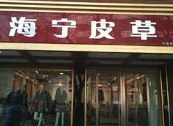 海宁皮革城进货技巧