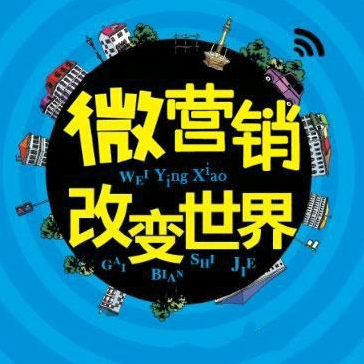 微商营销