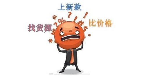 微商货源